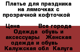 Платье для праздника на лямочках с прозрачной кофточкой. › Цена ­ 700 - Все города Одежда, обувь и аксессуары » Женская одежда и обувь   . Калужская обл.,Калуга г.